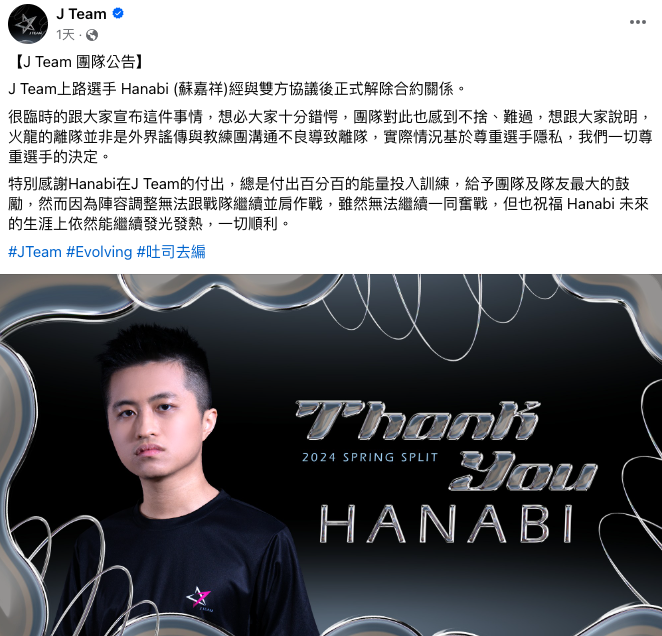 J Team宣布上路選手Hanabi正式離隊，並表示Hanabi的離隊並非是外界謠傳與教練團溝通不良導致離隊   圖：翻攝自J Team FB