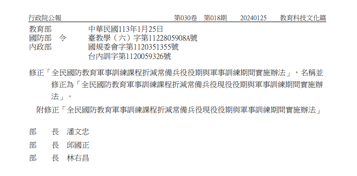 根據行政院公報資訊網公告，教育部、國防部與內政部修正「全民國防教育軍事訓練課程折減常備兵役役期與軍事訓練期間實施辦法」，名稱並修正為「全民國防教育軍事訓練課程折減常備兵役現役役期與軍事訓練期間實施辦法」。   圖：取自行政院公報資訊網。