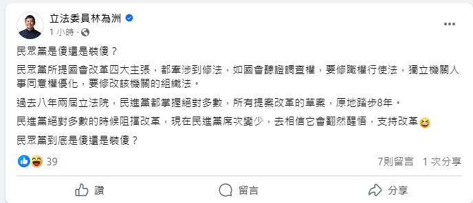 林為洲針對民眾黨仍在呼籲民進黨支持國會改革，提問民眾黨是傻還是裝傻。   圖：翻攝自 林為洲 Facebook
