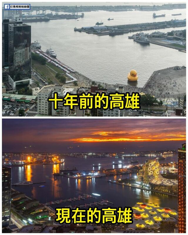 網友分享的10年前後對照圖，指出高雄10年的變化很大，因為有著熱愛這座城市的市長們在努力著，「除了浪費我們兩年的那個以外」。   圖：翻攝自打馬悍將粉絲團臉書