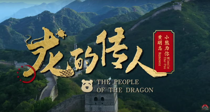 大馬創作歌手黃明志 26 榮於其Youtube頻道上發佈最新MV「龍的傳人」,MV內容處處嘲諷中國網路文化、社會現象,短短 4 日便收穫 200 萬點閱率。 圖:翻攝自黃明志Youtube頻道「Namewee」