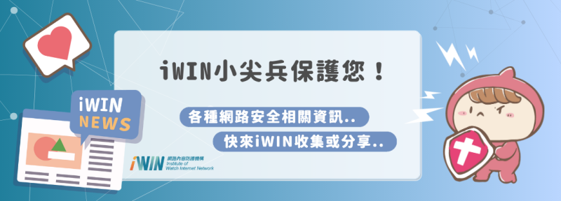 iWIN網路內容防護機構，是依照兒少法第46條授權，由國家通訊傳播委員會邀請各目的事業主管機關，如衛生福利部、教育部、文化部、內政部警政署及數發部等共同籌設。   圖：翻攝自 iWIN網路內容防護機構 臉書