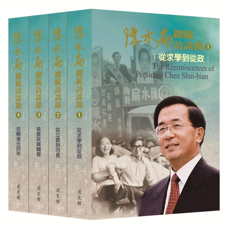 國史館出版《陳水扁總統訪談錄》，一套四大冊。   圖：國史館提供