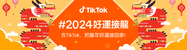  春節開運四大招！TikTok 推 #2024好運接龍 圖：TikTok /提供 