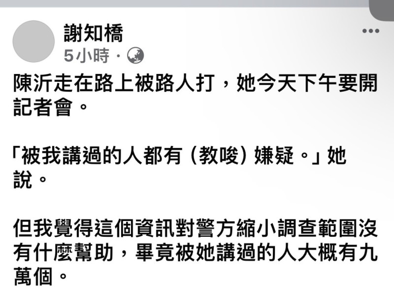 針對陳沂被毆事件，作家謝知橋在臉書上發表看法。   圖：翻攝自謝知橋 臉書專頁