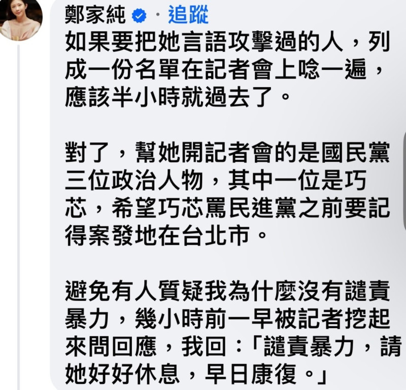 鄭家純也在謝知橋的留言區發聲，「如果要把她言語攻擊過的人，列成一份名單在記者會上唸一遍，應該半小時就過去了。」   圖：翻攝自謝知橋 臉書專頁