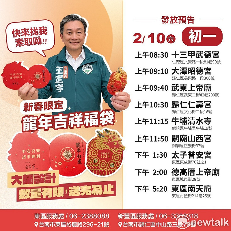 春節將近，為了帶給市民朋友更多祝福，立委王定宇推出限定的「龍來好運」1元紅包福袋，自除夕到大年初四期間，將親往東區與南關線各地廟宇祈福，並現場發放限量的龍年吉祥福袋。   圖：王定宇服務處提供