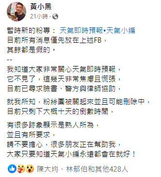 創辦人黃小黑表示，目前已尋求臉書、警方與律師協助，並懷疑粉絲團已被關起來並且可能刪除中，有很多跡象顯示是熟人所為。   圖：取自黃小黑臉書