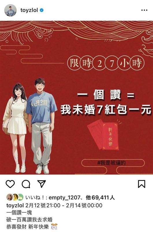 Toyz挑戰貼文每收到1個讚，給未婚妻的紅包就會加1元，並加碼表示「破100萬讚我去求婚」。   圖：翻攝自Toyz IG