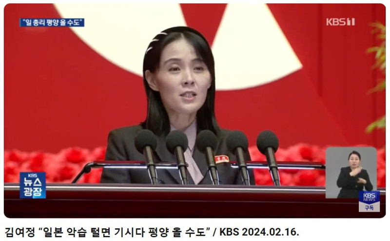朝鮮勞動黨副相金與正表示，如果日本做出改善關係的政治決定，朝、日就能共同開創新的未來，韓國各大媒體爭相報導。   圖：翻攝自YouTube/韓國KBS News