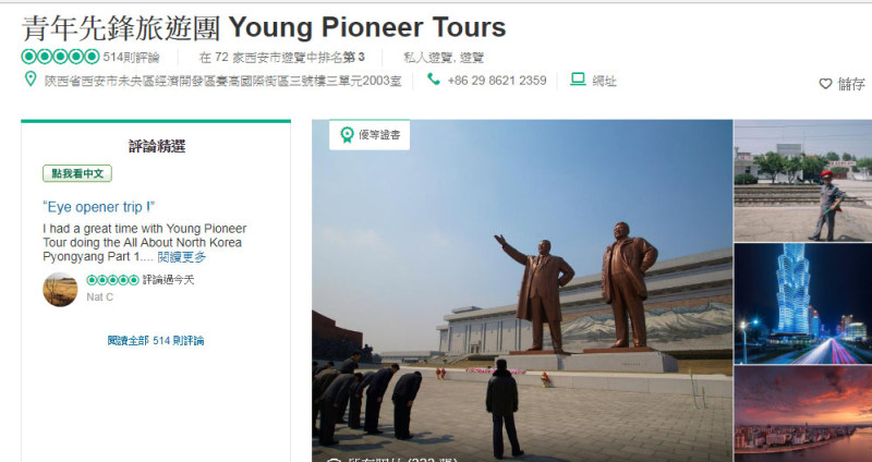 英國人創辦的「青年先鋒旅遊」主打朝鮮旅遊，在知名旅遊網站「TripAdvisor」的評價還不錯。   圖：翻攝TripAdvisor網站