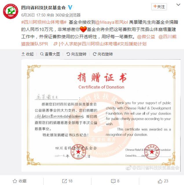 若風為四川受災的民眾捐出10萬人民幣，中國網友紛紛表示讚揚。   圖：翻攝自 微博