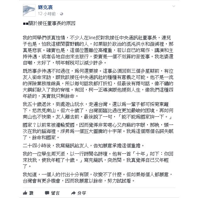 劉克襄27日深夜於臉書表示，台灣面臨比過往更加嚴峻的考驗，之所以會接任中央社董事長，是來自友人的一句「能不能為國家拚一下」，最後他決定以餘命，為國家努力看看。    圖:翻攝自劉克襄臉書
