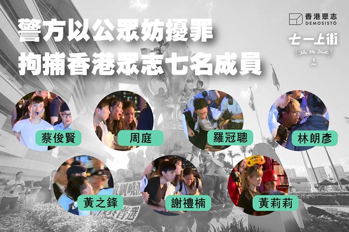 香港眾志今晚在臉書發表，警方以「公眾妨擾」罪嫌，拘捕蔡俊賢、周庭、林朗彥、羅冠聰、謝禮楠、黃之鋒、黃莉莉等7名成員。   圖：翻攝香港眾志臉書