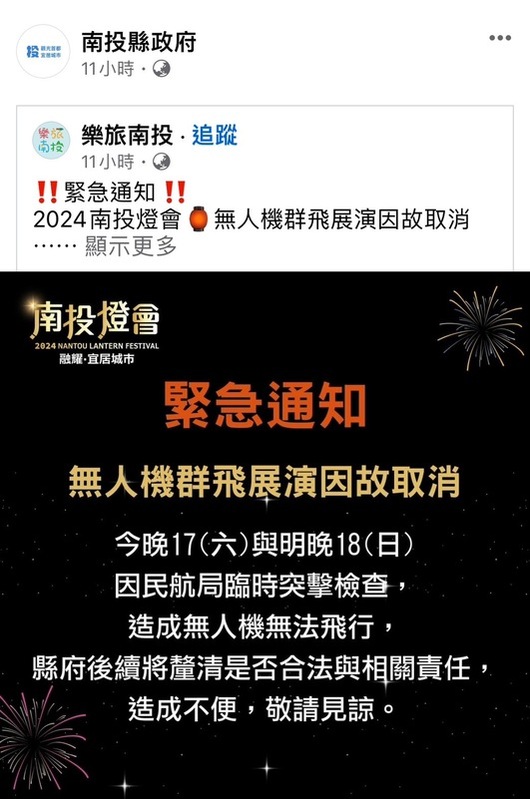 南投燈會無人機展演臨時宣布取消，讓遊客相當失望，湧入縣府臉書抱怨。   