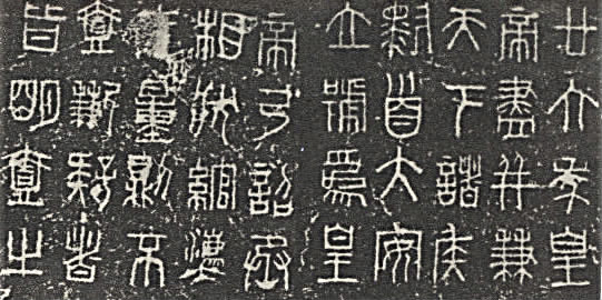 秦始皇統一六國後，下令天下「書同文，車同軌」。從此中國的讀書人，只要學習書寫小篆，就能通行全國。（圖為秦始皇二十六年（前221年）詔書）   圖：取自維基百科。