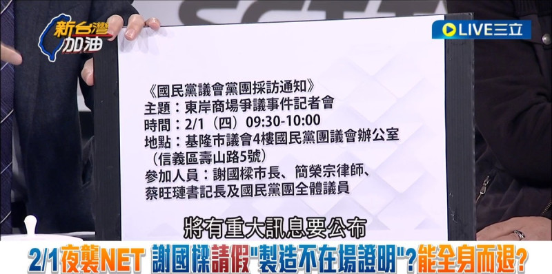 陳義文說，2月1日違法點交前，1月31日晚上約8、9點，基隆媒體收到採訪通知，隔天（2/1）早上9點半將有重大訊息公布，3小時後，大家就看到血淋淋的例子。   圖：截自「新台灣加油」直播