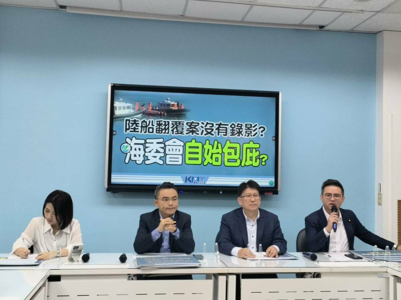 國民黨團召開「陸船翻覆案没有錄影？海委會自始包庇？」記者會。   圖：國民黨立法院黨團/提供