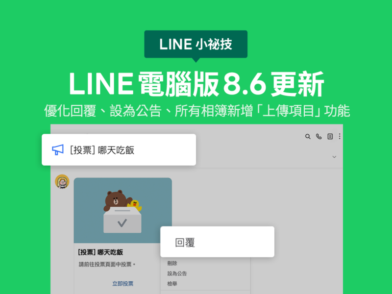 LINE表示，針對電腦版LINE，進行3大功能優化，讓電腦版使用更順暢。   圖：取自LINE台灣官方Blog