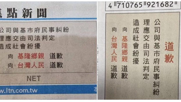  NET今日在報紙頭版刊登「道歉」啟事，為造成社會紛擾「向基隆鄉親及台灣人民道歉」。   圖：取自陳義文律師臉書