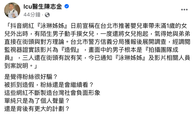 Icu醫生陳志金也痛批「這些網紅不斷製造台灣社會負面形象，單純只是為了個人聲量？還是背後有更大的計劃？」。   圖：翻攝自Icu醫生陳志金FB
