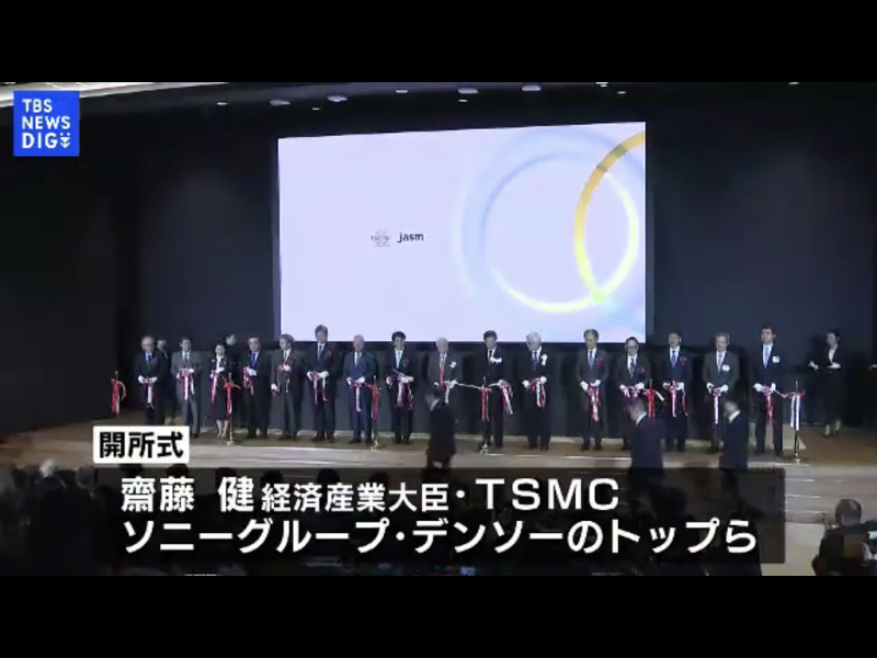 台積電熊本第一晶圓廠完工開幕是日本舉國歡欣的大事   圖:翻攝自TBS電視新聞
