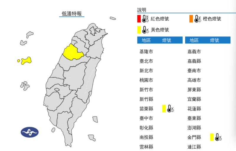 氣象署發布低溫特報，今(28日)晨苗栗及金門局部地區有10度以下氣溫(黃色燈號)發生的機率，請注意。   圖片來源/氣象署