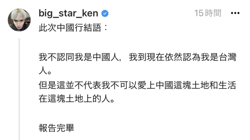 鍾明軒首度發聲，澄清「我不認同我是中國人，我到現在依然認為我是台灣人」，但台灣人也可以愛中國這塊土地和生活在這塊土地上的人。   圖：翻攝自鍾明軒Threads