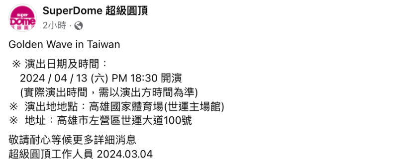 主辦單位「超級圓頂」也釋出相關消息，證實4月13日將舉辦「Golden Wave in Taiwan」演唱會，場地則是在高雄國家體育場。   圖：翻攝自超級圓頂FB