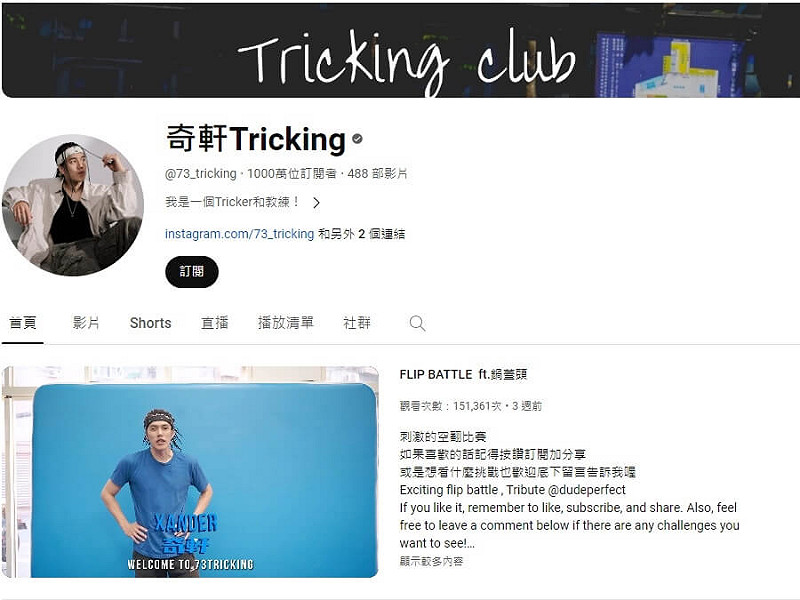 「奇軒Tricking」YouTube頻道訂閱人數9日破千萬人。   （圖取自奇軒Tricking YouTube頻道網頁youtube.com）