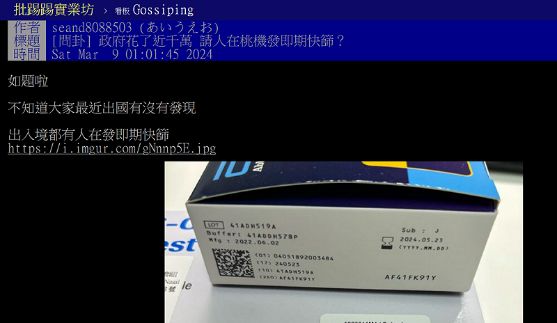 近日在PTT《八卦版》裡，有網友以「政府花了近千萬 請人在桃機發即期快篩？」發文。   圖：翻攝自PTT八卦版