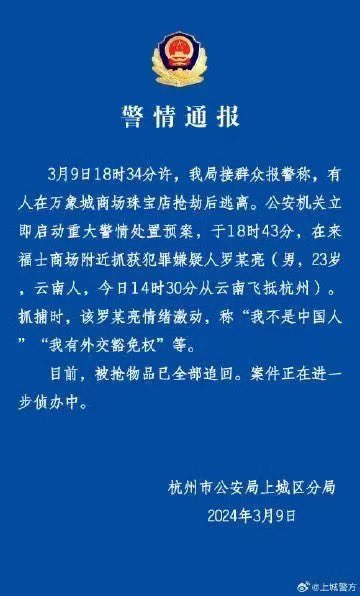 杭州公安發布警情通報，稱該名男子來自雲南，自稱不是中國人且有外交豁免權。目前被搶飾品以全數追回，正在針對此案進行調查中。   圖：翻攝自 @iPualCanada