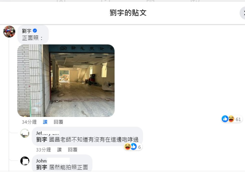 黃國昌家拆除正面圖曝光，網友還問：「國昌老師不知道有沒有在這邊咆哮過」。   圖：翻攝自劉宇臉書