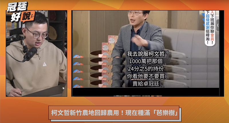 卓冠廷加入政壇直播戰場,首播談柯文哲新竹農地案 圖:翻攝自 YouTube 冠廷好說