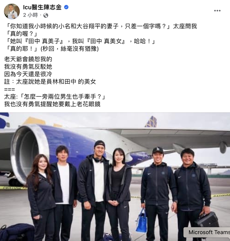 ICU醫師陳志金也在臉書分享合照，及自己跟老婆的對話，並笑回，「我也沒有勇氣提醒她要戴上老花眼鏡」。   圖：翻攝自陳志金醫師臉書