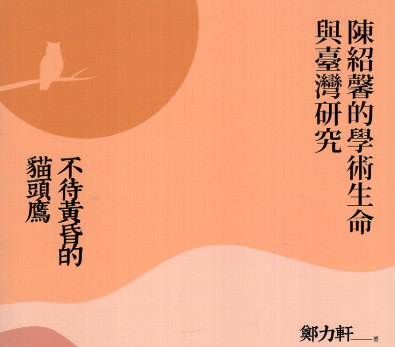 不待黃昏的貓頭鷹：陳紹馨的學術生命與台灣研究   圖：報呱提供