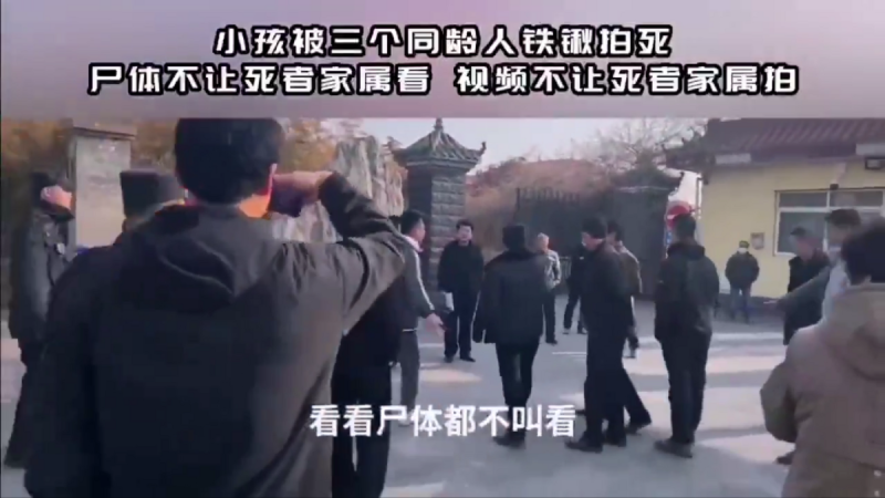 河北省邯鄲市警方在處理三名國中生殺害同學事件中，被指不讓家屬查看屍體，更不允許拍攝影片，引發熱議。 圖 : 翻攝自影片