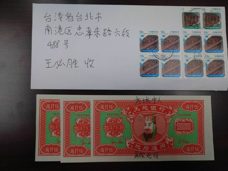 王必勝收到裝有冥幣1億5000萬香港寄件詛咒信。   圖：翻攝「臉書」王必勝