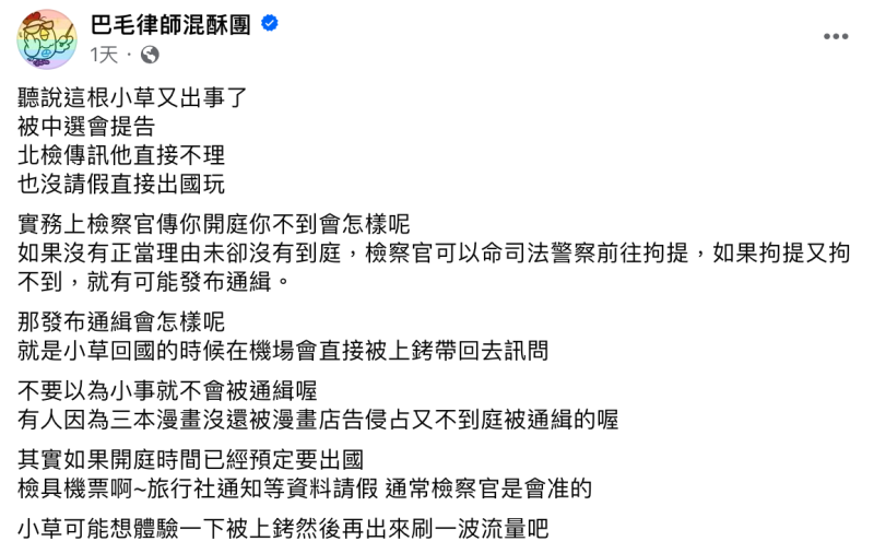 愛莉莎莎人在澳洲讀語言學校，未現身也未請假。對此，律師「巴毛」警示如果愛莉莎莎沒有正當理由請假，之後可能會遭到通緝，且最糟情況恐「回國的時候在機場會直接被上銬帶回去訊問」。   圖：翻攝自巴毛律師混酥團FB