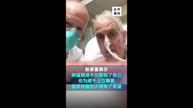 今年3月，馬薩諸塞州韋茅斯的62歲男子理查德·斯萊曼（Richard Slayman）成為世界上第一個成功接受基因編輯豬腎移植手術的人。   圖 : 翻攝自影片