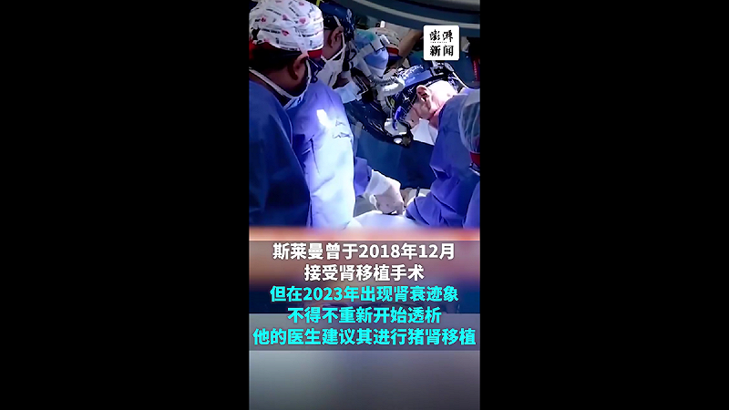 斯萊曼在馬薩諸塞州總醫院接受了已故捐贈者的人體腎臟移植手術，但腎臟在 2023 年開始衰竭。   圖 : 翻攝自影片