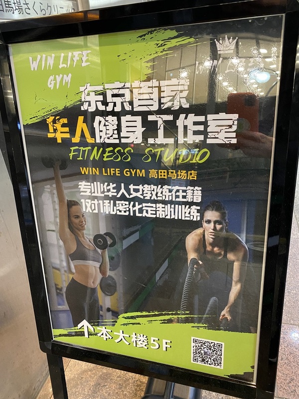 高田馬場有第一家中國人專用健身房   圖:劉黎兒攝影