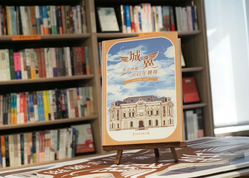 城翼-臺中州廳的百年翱翔-將在各大實體及網路書店上架。   圖：台中市政府/提供
