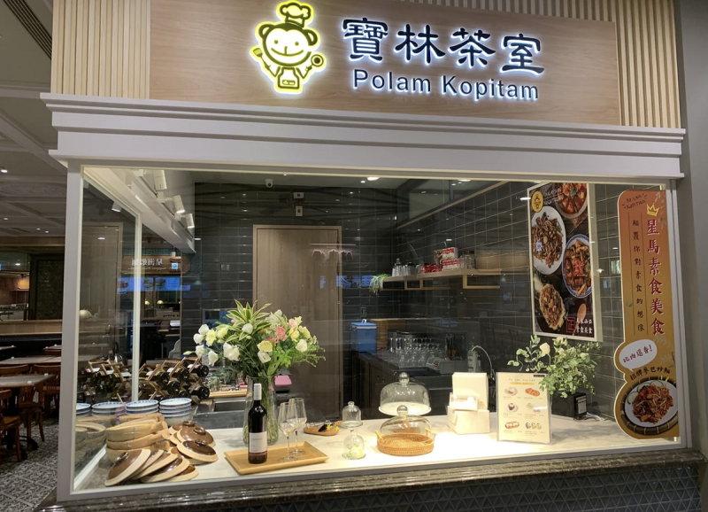 台北市信義區素食餐廳寶林茶室爆發疑似食物中毒案件。   圖：翻攝寶林餐飲事業官網