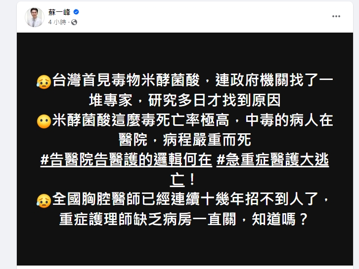 蘇一峰表示，台灣首見毒素「米酵菌酸」，政府部門找了相關專家，研究多日才發現原因，而米酵菌酸毒性極強，死亡率極高，中毒病患在醫院裡治療，因病程嚴重而死。   圖：取自蘇一峰醫師臉書