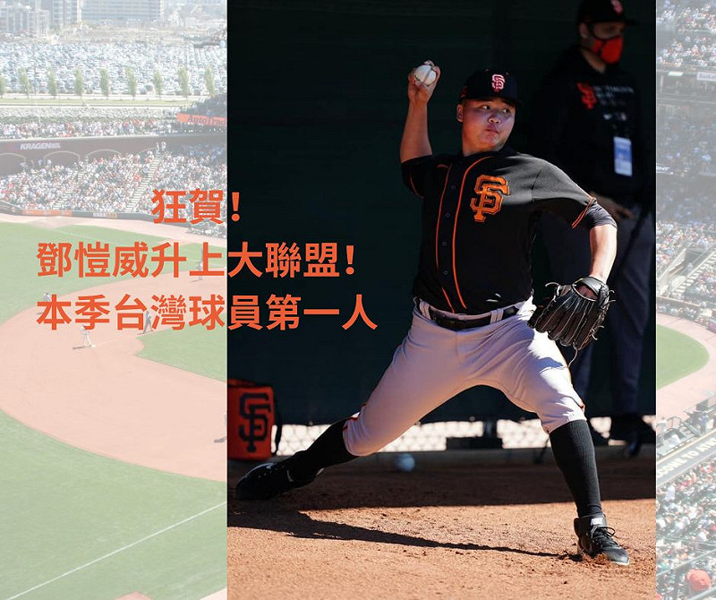 鄧愷威成為台灣史上第17位登上大聯盟的球員。   圖/取自Taiwan in San Francisco-駐舊金山台北經濟文化辦事處 臉書粉專