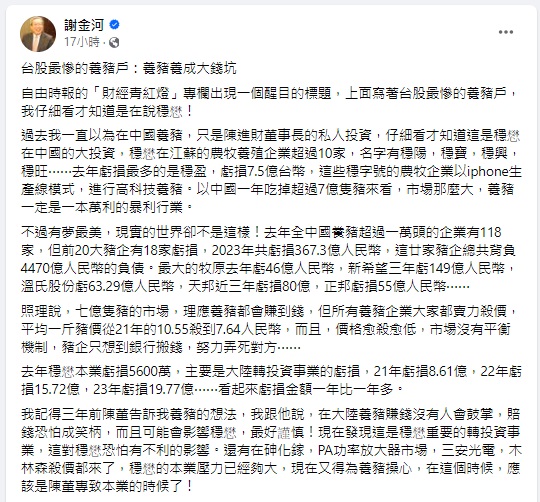 謝金河 30 日晚間在 Facebook 發文指出，在中國投資養豬產業虧損最慘的，是台灣的砷化鎵代工龍頭穩懋公司。   圖：翻攝自 謝金河 Facebook