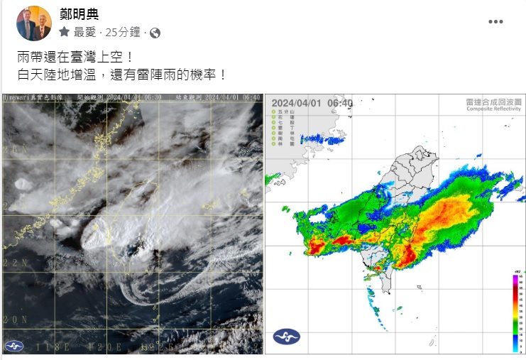 台灣許久沒有大雨洗禮，不過中央氣象局前局長鄭明典1日一早在臉書警告：雨帶還在台灣上空！請民眾忽掉以輕心。   圖：翻攝自鄭明典臉書