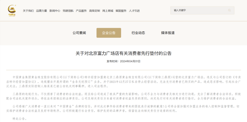 中國黃金集團黃金珠寶股份有限公司在 1 日晚間發布公告，稱會對權益受損的消費者先行墊付，而北京富力廣場店原實際控制人目前已經遭到公安逮捕，全案進入司法程序。   圖：翻攝自 中國黃金 官方網頁