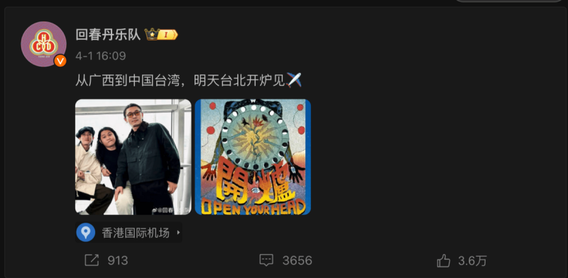 回春丹在社群平台發文喊「從廣西到中國台灣」引發台灣民眾怒火。   圖：翻攝自回春丹樂團微博